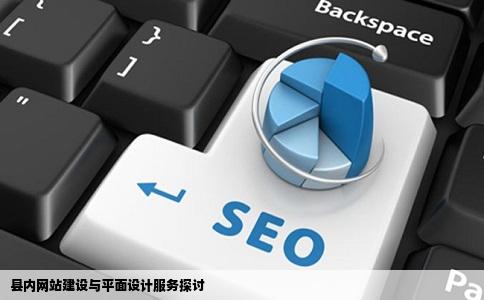 县哪里有网站建设公司制作flash跟平面设计LOGO的或者工作室都