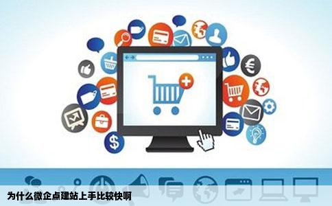 为什么微企点建站上手比较快啊