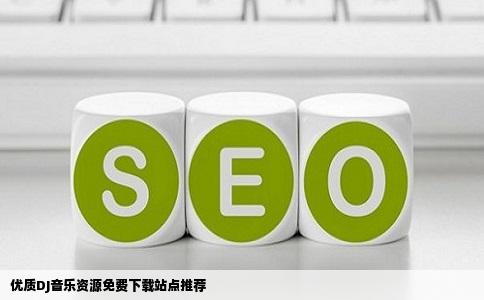 那个网站可以免费下载dj歌曲