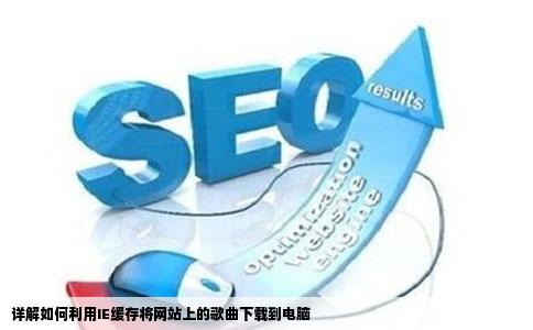 怎么用IE缓存把网站上的歌搞到电脑上