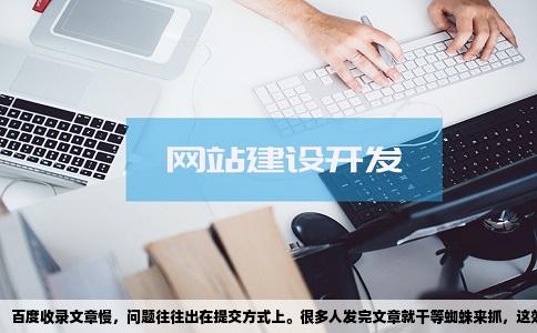 如何才能让百度快速收录坐量感自己网站发布的文章