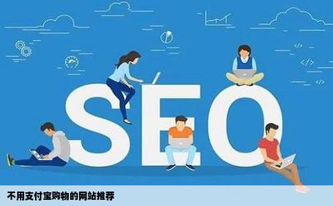 不用支付宝购物的网站有哪些好点的