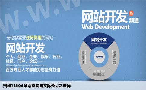 12306网站为何在余票查询中有大量票但在预订中却显示无票哪