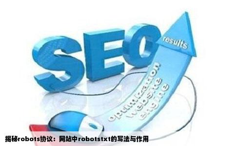 什么是robots协议网站中的robotstxt写法和作用