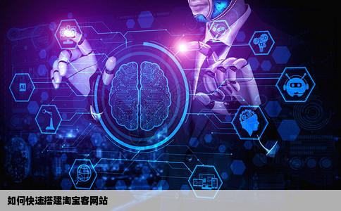 如何快速搭淘宝客网站