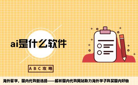 国外读书了很多的国内东西不知道有没有国内的代购网站可以帮我买