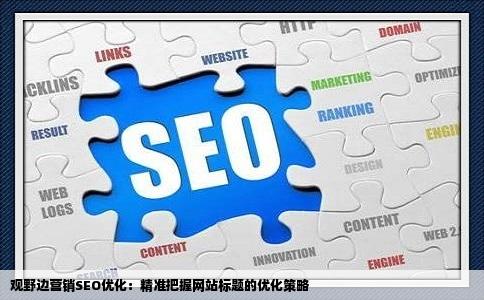 观野边营销SEO优化如何优化网站标题