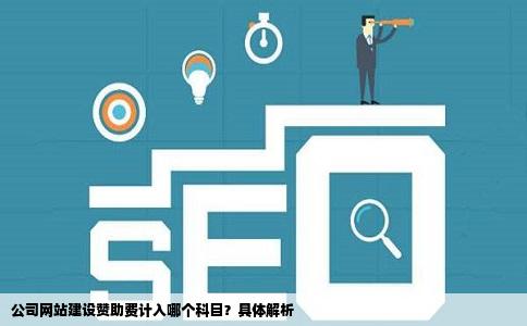 公司的网站建设张茶资助志费用应计入什么科目问答