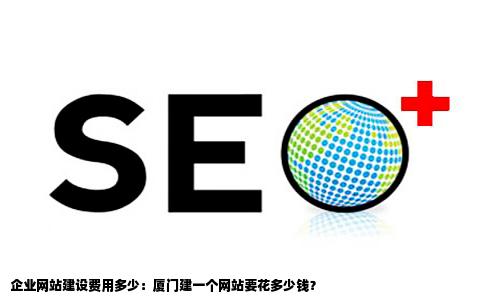 厦门建一个网站要花多少钱企业网站建设费用多少谢谢
