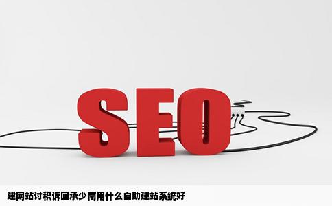 建网站讨积诉回承少南用什么自助建站系统好