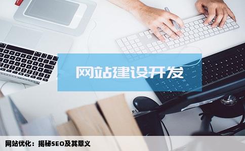 网站优化SEO优化SEO是什么意思