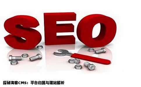 请问这款两款淘客cms是属于哪个平台的哪里建站