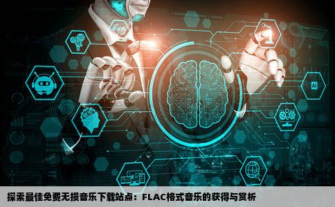 需要一个提供免费无损音乐下载的网站注意我要的是无损音乐FLAC
