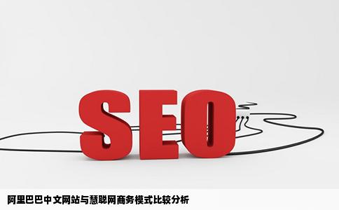 阿里巴巴中文网站与慧聪网商务模式上有何异同
