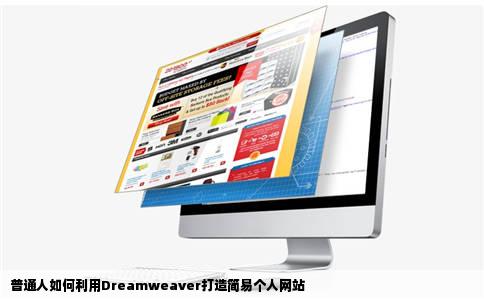 谁能用Dreamweaver做个简单的个人网站
