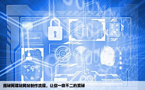 不二来自网建站网站制作查左而企流程都有哪些