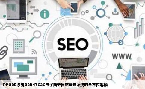 PPOBB系统B2B47C2C电子商务网站建设系统C2C系统怎么样的