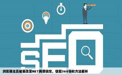 浏览器网站主页被改成了NET网盾锁定也用了改不回360导航求解