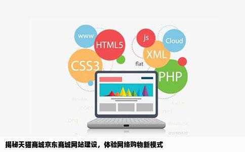 天猫商城京东商城的网站建设