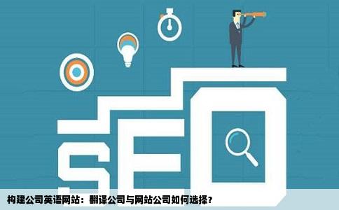公司想做英语的网站是直接找网站公司吗还是找翻译公司做