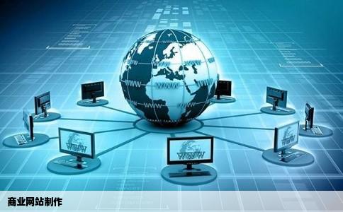 商业网站制作