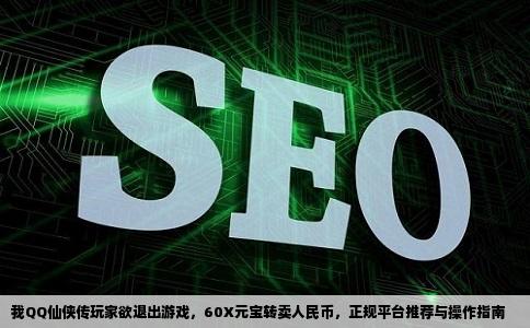 我QQ仙侠传不玩了想把60X元宝买成人民币在那个网站能卖