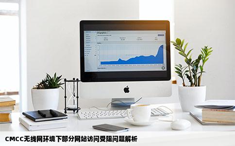 昨天突然有些网站就打不开了用的是cmcc的无线网就直接显示无法