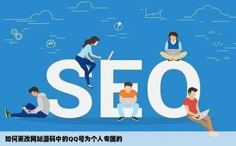 网站源码里的qq号怎么改成我自己的啊