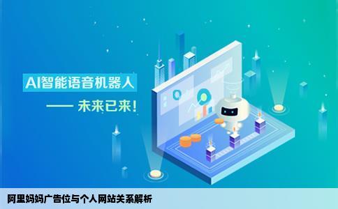 阿里妈妈发布广告位是不是的有个人网站才行