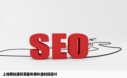 请问上传网站源码到服务器需要多少时间啊