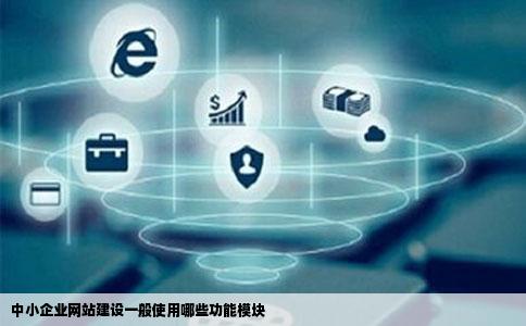 中小企业网站建设一般使用哪些功能模块