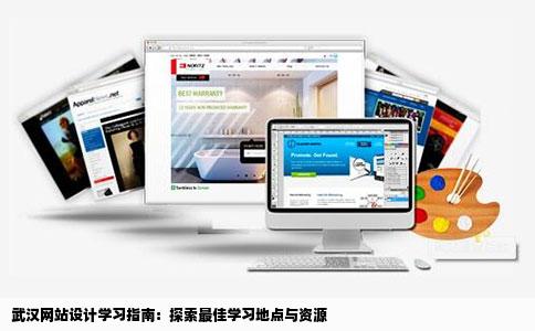 最近打算学习下网站的设计不知道武汉这边去哪里比较好一些啊