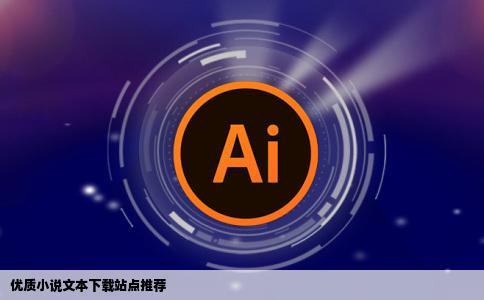 求一个没有弹窗的免费的无毒的速度的能下载文本的万能的小说网站