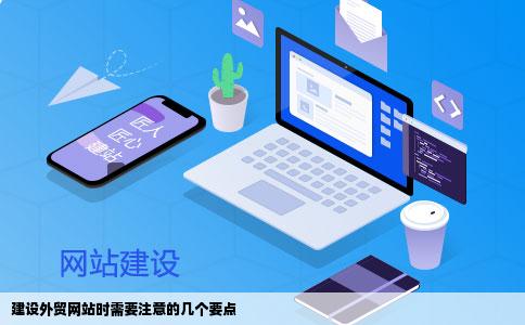 建设外贸网站的时候有哪些地方需要注意的