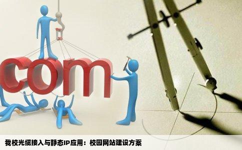 我校想建个网站学校有光缆接入有静态IP请教