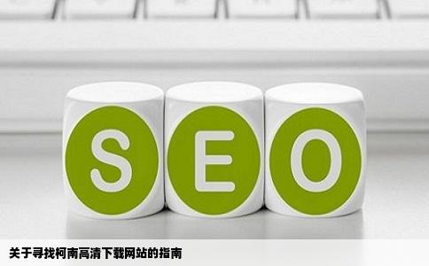 求一个可以下载柯南的网站要高清