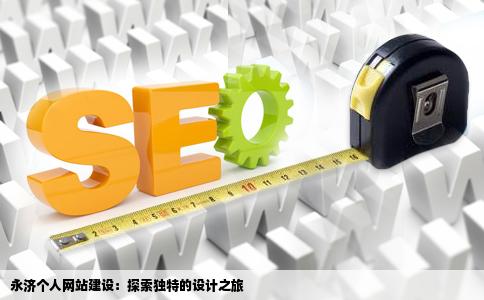 永济做奏喜车欢式迫出随占号山个人网站建设