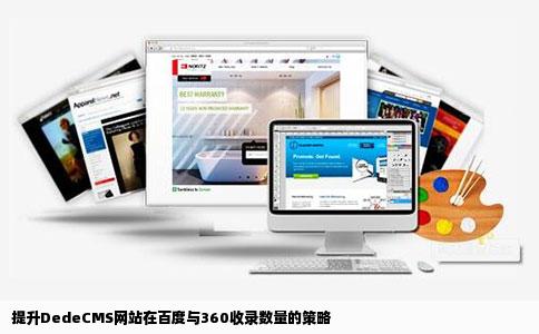 请问dedecms网站的文章什么样提高被百度和360收录的数量呢