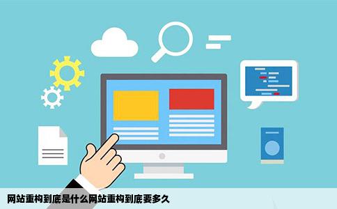 网站重构到底是什么网站重构到底要多久
