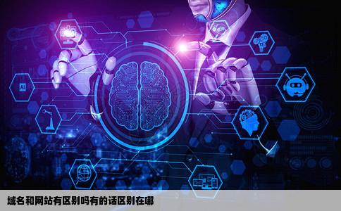 域名和网站有区别吗有的话区别在哪