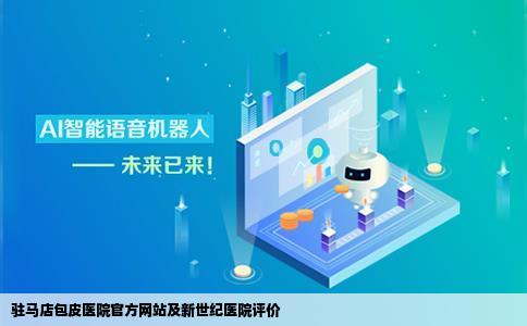 驻马店包皮医院官方网站是什么驻马店新世纪医院怎么样