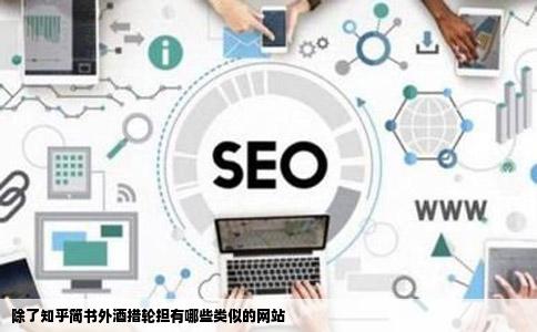 除了知乎简书外酒措轮担有哪些类似的网站