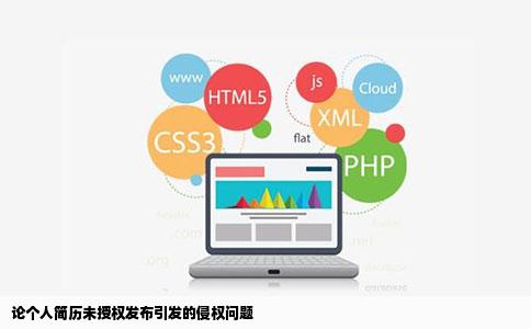 关于个人简历未经允许被未授权的网站设为可下载简历是否侵权