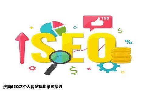 济南SEO浅谈个人网站应该怎么做