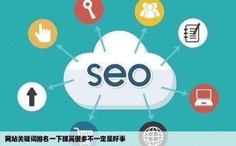网站关键词排名一下提高很多不一定是好事