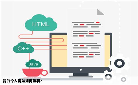 自已做的个人网站怎样赚钱呀