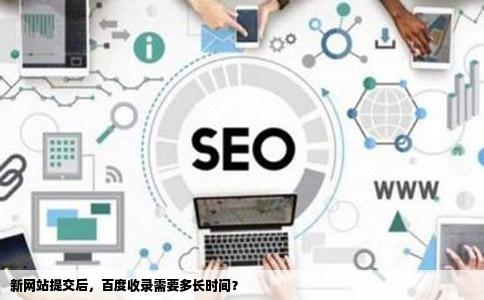 求教新网站提交后百度要多久才收录