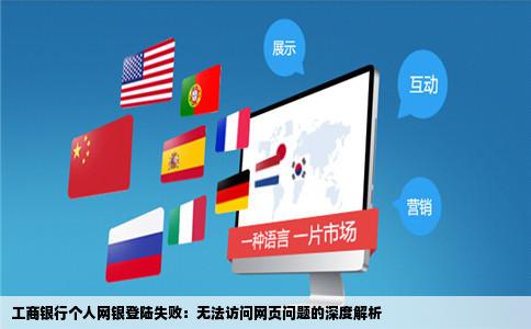 我打开工商银行的网站一点击个人网上银行登陆就显示无法显示网页