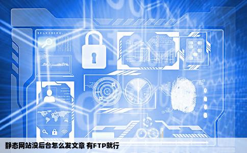 我怎么在静态网站上添加文章啊没有后台FTP信息都有
