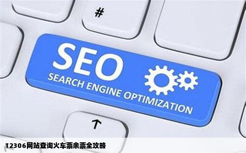 12306网站怎么查询火车票余票